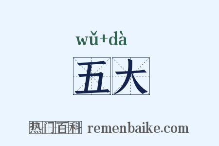 五大是什么意思的图片